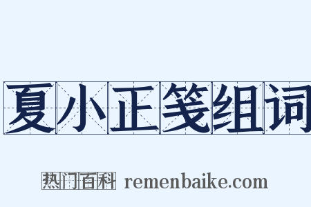 夏小正笺组词是什么意思的图片